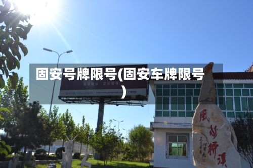 固安号牌限号(固安车牌限号)
