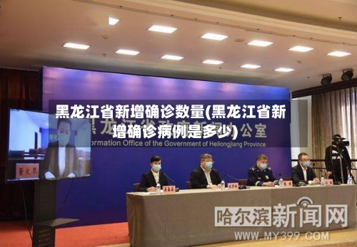 黑龙江省新增确诊数量(黑龙江省新增确诊病例是多少)