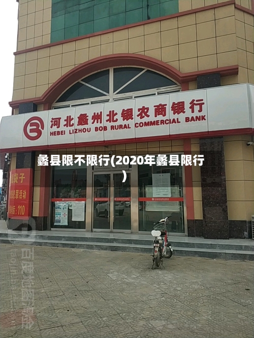 蠡县限不限行(2020年蠡县限行)-第2张图片