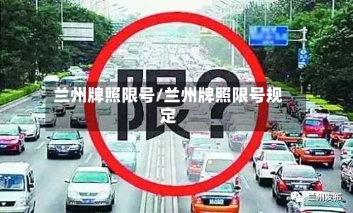 兰州牌照限号/兰州牌照限号规定