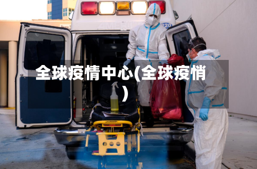全球疫情中心(全球疫悄)