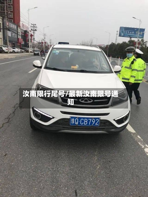 汝南限行尾号/最新汝南限号通知