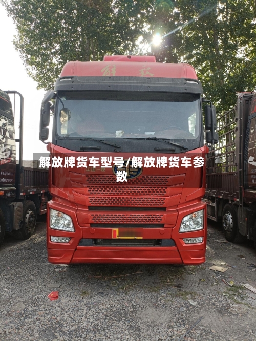 解放牌货车型号/解放牌货车参数-第2张图片
