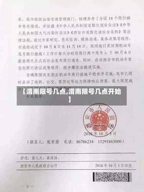 【渭南限号几点,渭南限号几点开始】