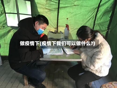 做疫情下(疫情下我们可以做什么?)-第2张图片