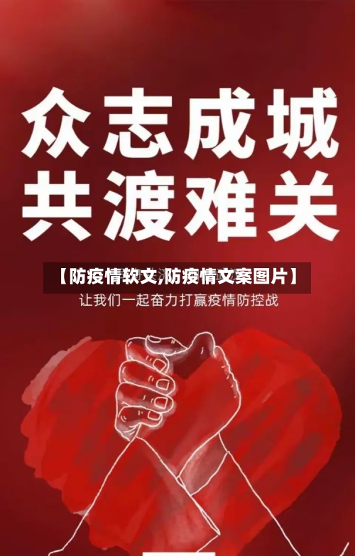 【防疫情软文,防疫情文案图片】