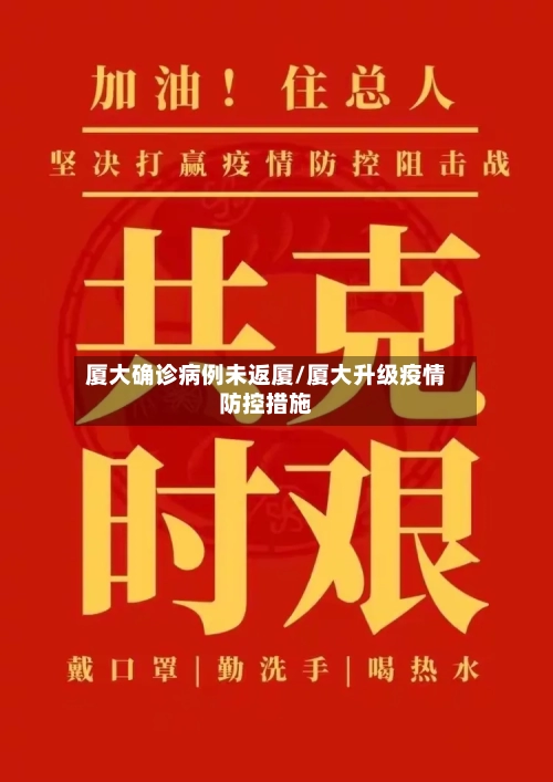 厦大确诊病例未返厦/厦大升级疫情防控措施-第3张图片