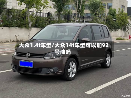 大众1.4t车型/大众14t车型可以加92号油吗-第3张图片