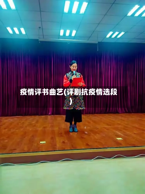 疫情评书曲艺(评剧抗疫情选段)-第2张图片