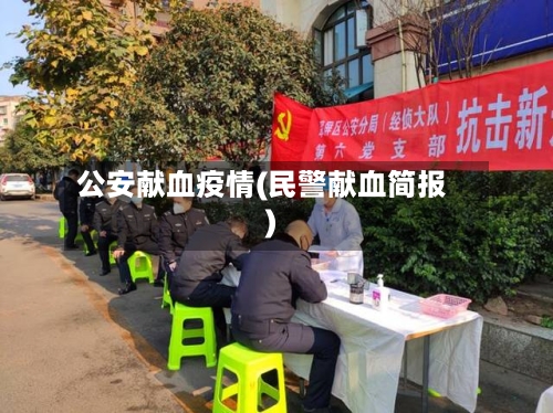 公安献血疫情(民警献血简报)-第3张图片