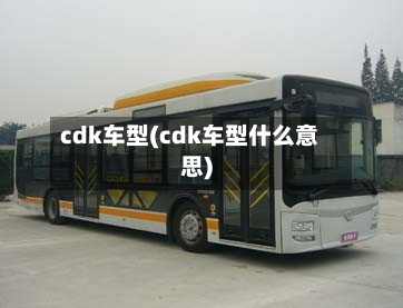cdk车型(cdk车型什么意思)-第3张图片