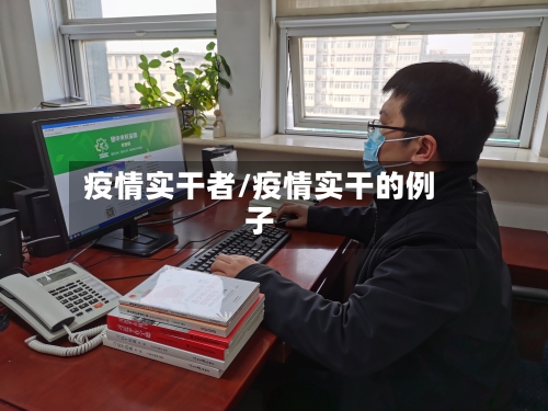 疫情实干者/疫情实干的例子-第2张图片