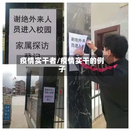 疫情实干者/疫情实干的例子-第3张图片