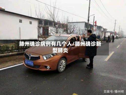 滕州确诊病例有几个人/滕州确诊新型肺炎-第3张图片