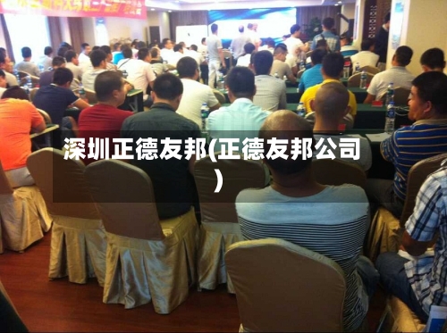 深圳正德友邦(正德友邦公司)