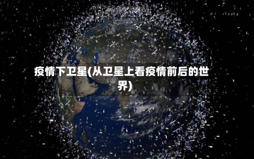 疫情下卫星(从卫星上看疫情前后的世界)-第2张图片