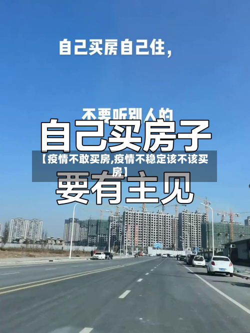 【疫情不敢买房,疫情不稳定该不该买房】-第2张图片