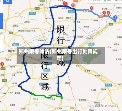 郑州限号除法(郑州限号出行处罚规定)