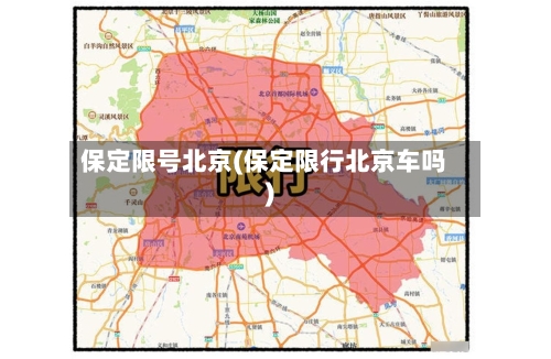 保定限号北京(保定限行北京车吗)