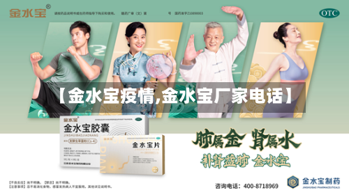【金水宝疫情,金水宝厂家电话】-第2张图片