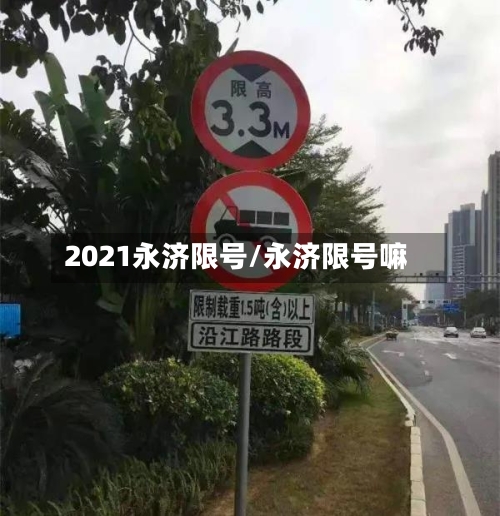 2021永济限号/永济限号嘛-第3张图片