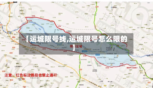 【运城限号线,运城限号怎么限的】-第2张图片