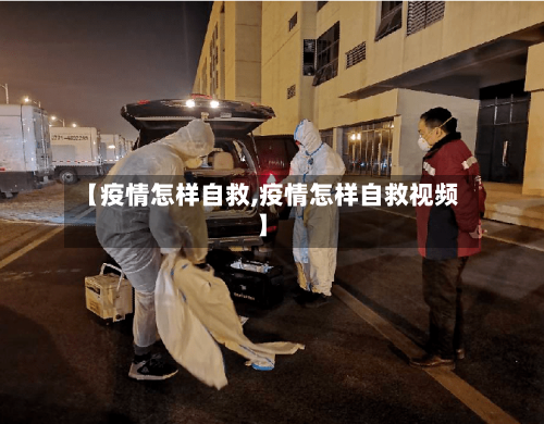 【疫情怎样自救,疫情怎样自救视频】