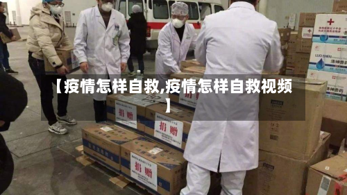 【疫情怎样自救,疫情怎样自救视频】-第2张图片