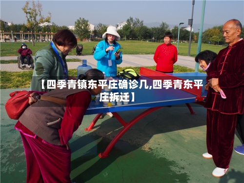 【四季青镇东平庄确诊几,四季青东平庄拆迁】