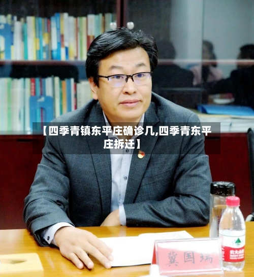 【四季青镇东平庄确诊几,四季青东平庄拆迁】-第2张图片