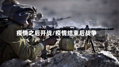 疫情之后开战/疫情结束后战争