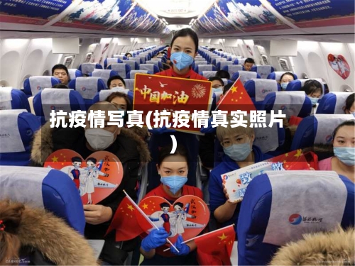 抗疫情写真(抗疫情真实照片)