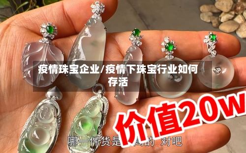 疫情珠宝企业/疫情下珠宝行业如何存活-第3张图片