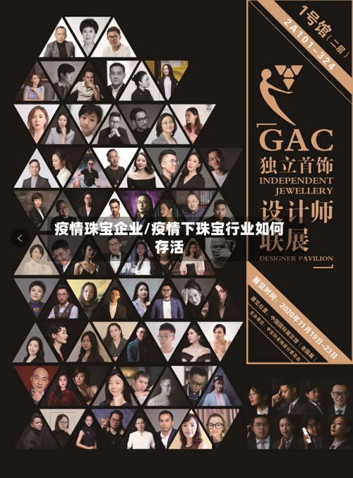 疫情珠宝企业/疫情下珠宝行业如何存活