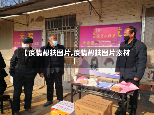 【疫情帮扶图片,疫情帮扶图片素材】-第2张图片
