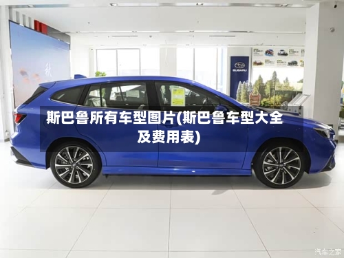 斯巴鲁所有车型图片(斯巴鲁车型大全及费用表)-第3张图片
