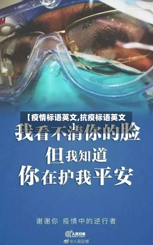 【疫情标语英文,抗疫标语英文】-第2张图片