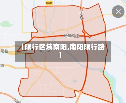 【限行区域南阳,南阳限行路】