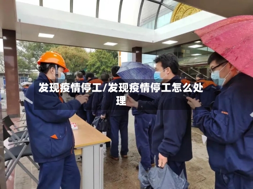 发现疫情停工/发现疫情停工怎么处理-第3张图片