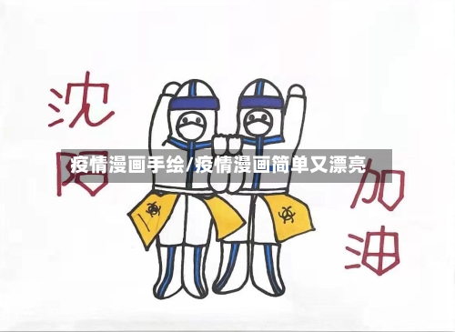 疫情漫画手绘/疫情漫画简单又漂亮-第3张图片