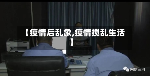 【疫情后乱象,疫情搅乱生活】-第3张图片