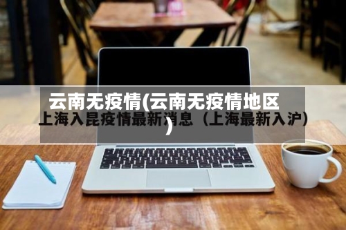 云南无疫情(云南无疫情地区)-第3张图片