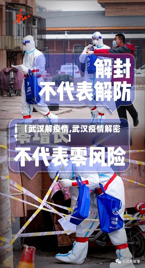 【武汉解疫情,武汉疫情解密】
