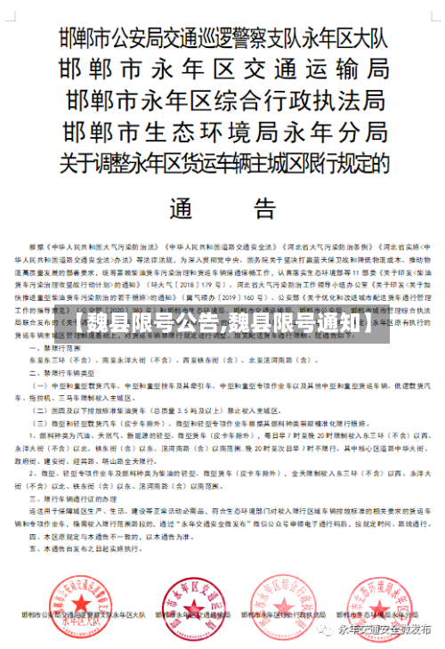【魏县限号公告,魏县限号通知】-第2张图片