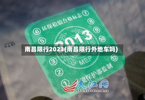 南昌限行2023(南昌限行外地车吗)-第3张图片