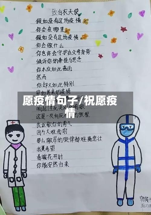 愿疫情句子/祝愿疫情-第3张图片