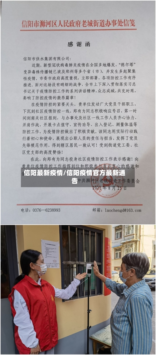 信阳最新疫情/信阳疫情官方最新通告-第2张图片