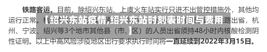 【绍兴东站疫情,绍兴东站时刻表时间与费用】