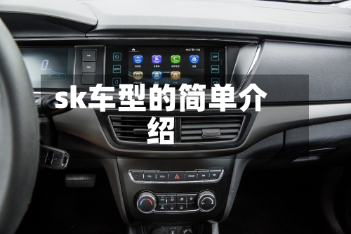 sk车型的简单介绍