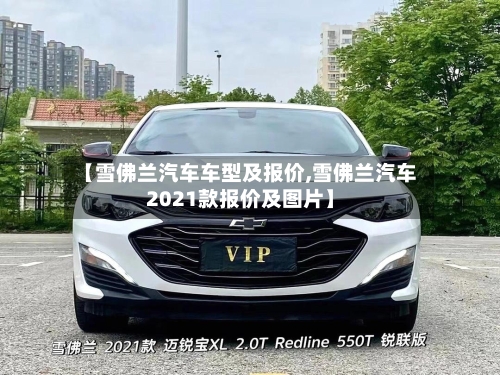 【雪佛兰汽车车型及报价,雪佛兰汽车2021款报价及图片】